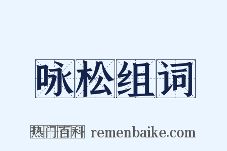 咏松组词是什么意思的图片